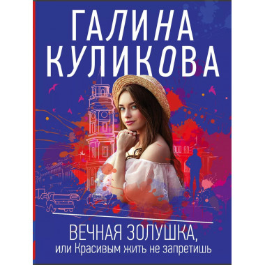 Вечная Золушка, или Красивым жить не запретишь.