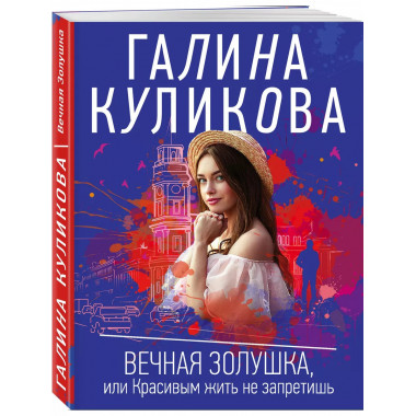 Вечная Золушка, или Красивым жить не запретишь.