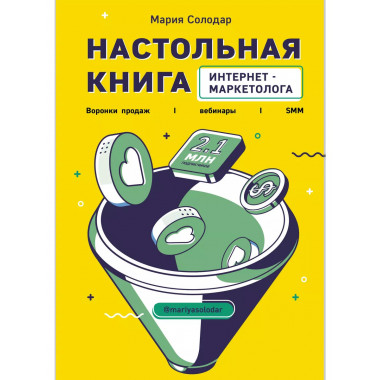 Настольная книга интернет-маркетолога.