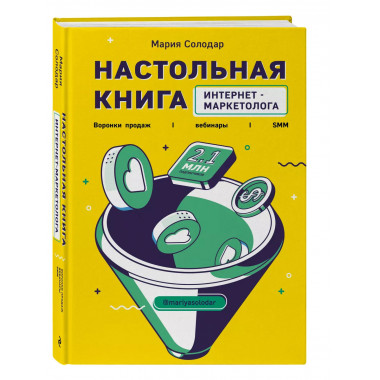 Настольная книга интернет-маркетолога.