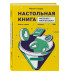 Настольная книга интернет-маркетолога.