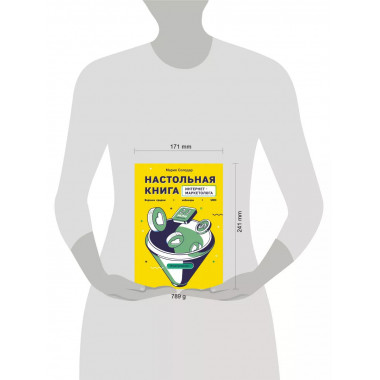 Настольная книга интернет-маркетолога.