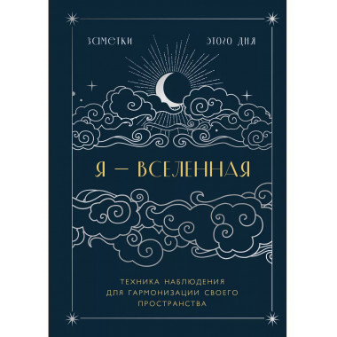 Я - вселенная. Блокнот для заметок с техникой наблюдения (оф