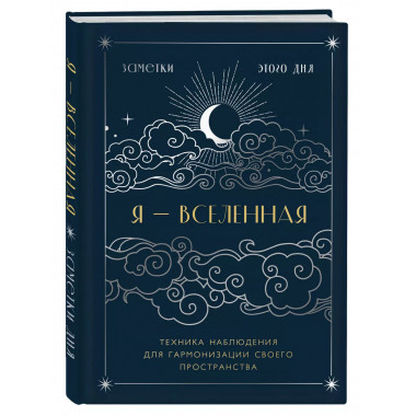 Я - вселенная. Блокнот для заметок с техникой наблюдения (оф