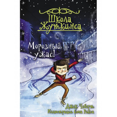 Школа Жуткинса. Морозный ужас!.