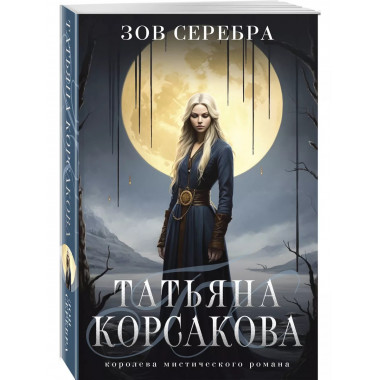 Зов серебра..