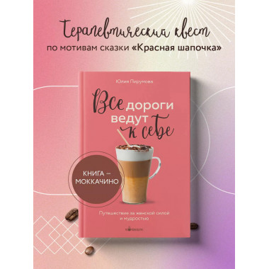 Все дороги ведут к себе. Путешествие за женской силой и мудр