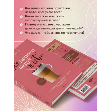 Все дороги ведут к себе. Путешествие за женской силой и мудр