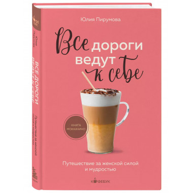 Все дороги ведут к себе. Путешествие за женской силой и мудр