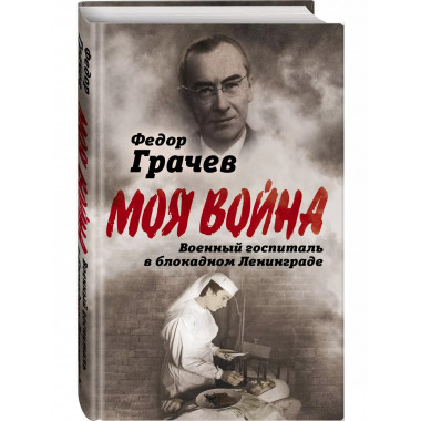 Военный госпиталь в блокадном Ленинграде.