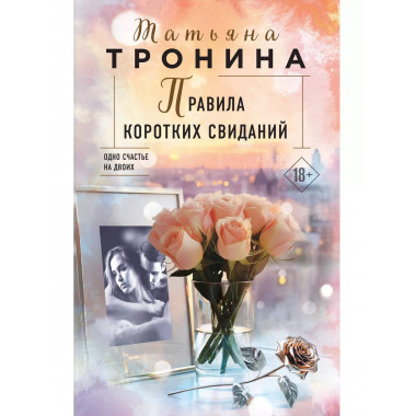 Правила коротких свиданий.