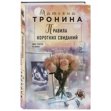 Правила коротких свиданий.