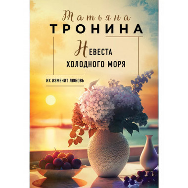 Невеста холодного моря.