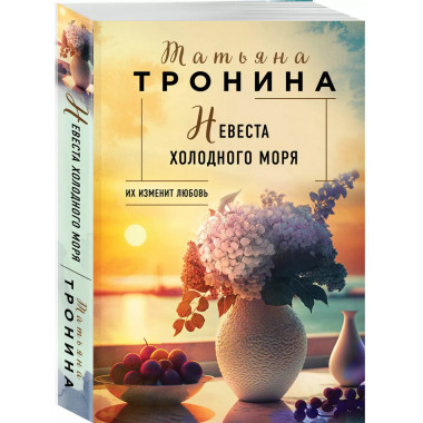 Невеста холодного моря.