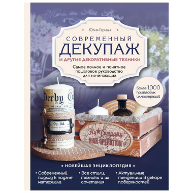 Современный декупаж и другие декоративные техники. Самое пол