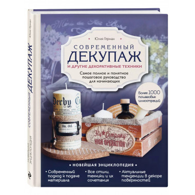 Современный декупаж и другие декоративные техники. Самое пол