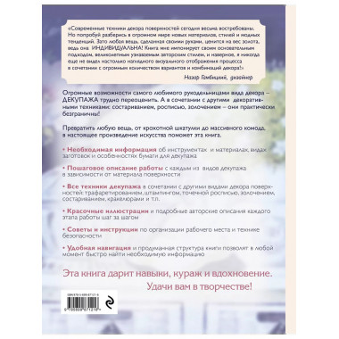 Современный декупаж и другие декоративные техники. Самое пол