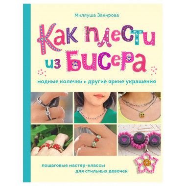 Как плести из бисера модные колечки и другие яркие украшения