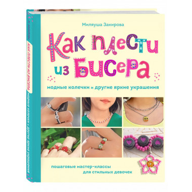 Как плести из бисера модные колечки и другие яркие украшения