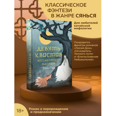 Девять хвостов бессмертного мастера.