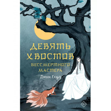 Девять хвостов бессмертного мастера.