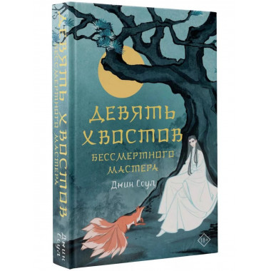 Девять хвостов бессмертного мастера.