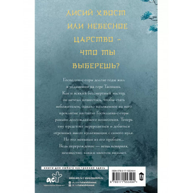 Девять хвостов бессмертного мастера.