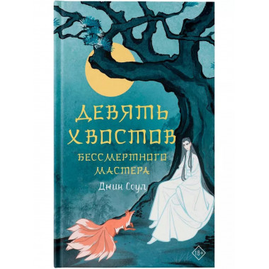 Девять хвостов бессмертного мастера.