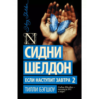 Сидни Шелдон. Если наступит завтра 2.