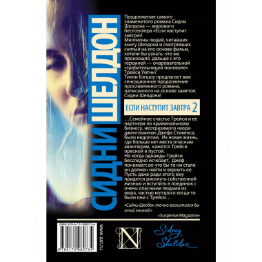 Сидни Шелдон. Если наступит завтра 2.