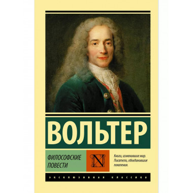 Философские повести.