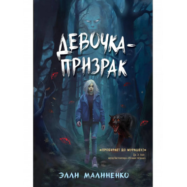 Девочка-призрак.