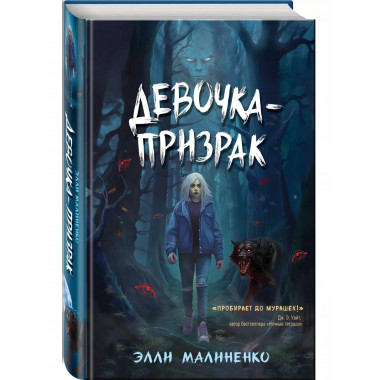 Девочка-призрак.