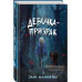 Девочка-призрак.