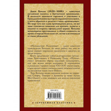 Путешествие Пилигрима в Небесную Страну.