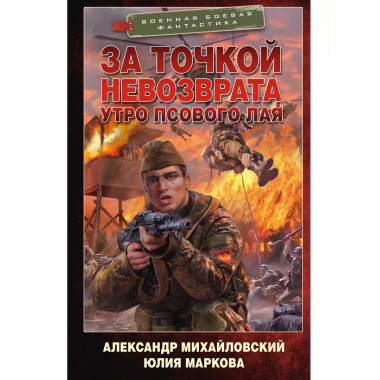 За точкой невозврата. Утро псового лая.