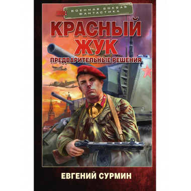 Красный Жук. Предварительные решения.
