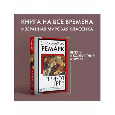 Приют Грез (новый перевод).