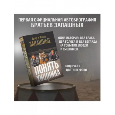 Понять хищника.