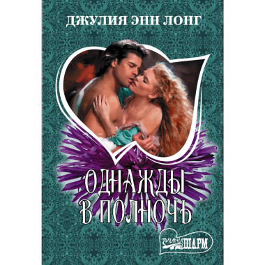 Однажды в полночь.