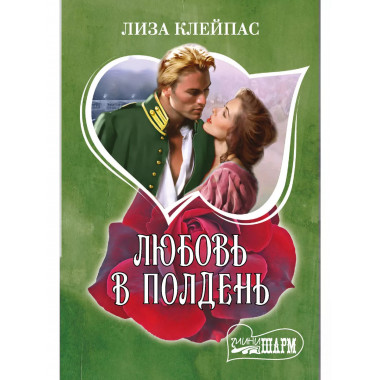 Любовь в полдень.