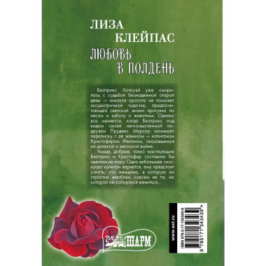 Любовь в полдень.