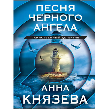 Песня черного ангела.