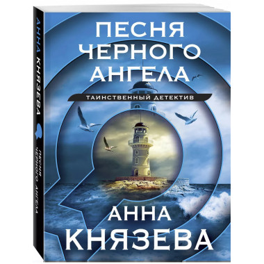 Песня черного ангела.