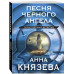Песня черного ангела.