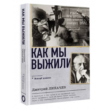 Как мы выжили.