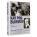 Как мы выжили.
