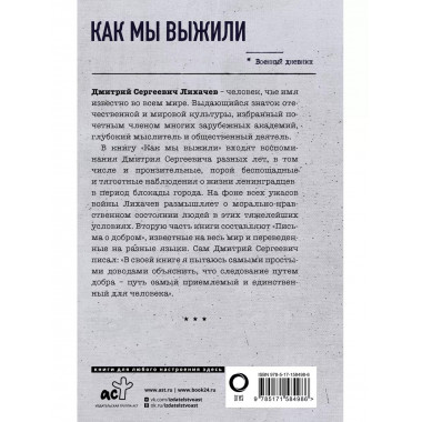 Как мы выжили.