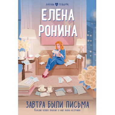 Завтра были письма..
