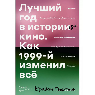 Лучший год в истории кино Как 1999-й изменил все.
